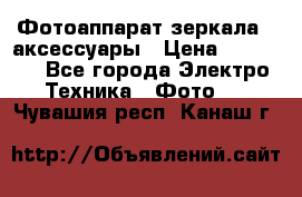 Фотоаппарат зеркала   аксессуары › Цена ­ 45 000 - Все города Электро-Техника » Фото   . Чувашия респ.,Канаш г.